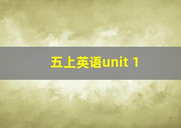 五上英语unit 1